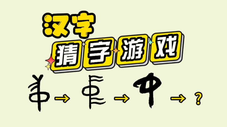 有趣的汉字游戏推荐，娱乐中感受汉字的魅力-知乐社